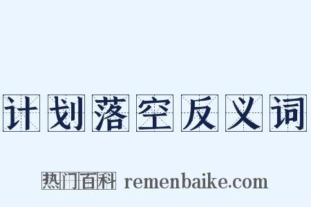 计划落空反义词是什么意思的图片